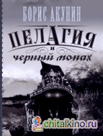 Пелагия и черный монах