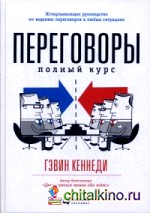 Переговоры: Полный курс