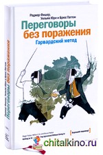 Переговоры без поражения: Гарвардский метод