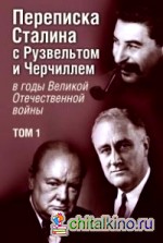 Переписка И: В. Сталина с Ф. Рузвельтом и У. Черчиллем в годы Великой Отечественной войны. Том 1