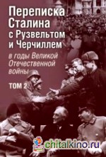 Переписка И: В. Сталина с Ф. Рузвельтом и У. Черчиллем в годы Великой Отечественной войны. Том 2