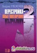 Перестройка-2: Опыт повторения