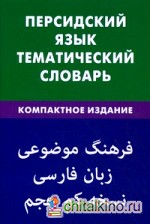 Персидский язык: Тематический словарь. 10000 слов, с транскрипцией персидских слов, с русскими и персидскими указателями, компактное издание
