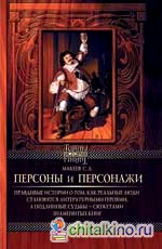 Персоны и персонажи