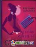 Первая книга стервы