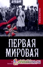 Первая мировая: Во главе «Дикой дивизии». Записки великого князя Михаила Романова