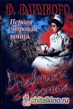 Первая мировая война: Дневники с фронта