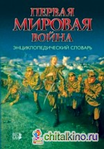 Первая мировая война: Энциклопедический словарь