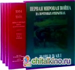 Первая мировая война на почтовых открытках (количество томов: 4)