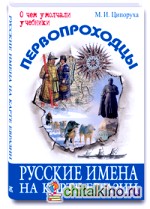 Первопроходцы: Русские имена на карте Евразии