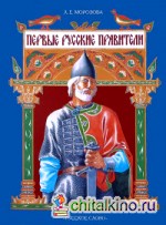 Первые русские правители