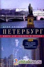 Петербург: Книга для справок и чтения. Адреса, сюжеты и архитектурные истории Северной столицы
