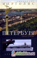 Петербург: История и современность. Избранные очерки