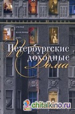 Петербургские доходные дома: Очерки из истории быта