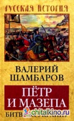 Петр и Мазепа: Битва за Украину