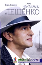 Петр Лещенко: Все, что было