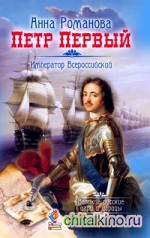 Петр Первый: Император Всероссийский