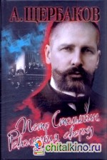 Петр Столыпин: Революция сверху