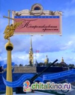 Петропавловская крепость: Увлекательная экскурсия по северной столице