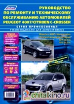 Peugeot 4007/Citroen С-Crrosser с 2007 + рестайлинг с 2009 г: в. , ремонт, эксплуатация, техническое обслуживание
