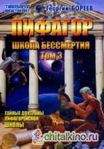 Пифагор: Том 3. Школа бессмертия