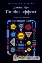 Пинбол-эффект