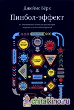 Пинбол-эффект: от византийских мозаик до транзисторов и другие путешествия во времени