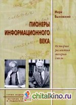 Пионеры информационного века: история развития теории связи