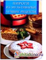 Пироги из мультиварки: Лучшие рецепты