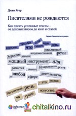 Писателями не рождаются: Как писать успешные тексты — от деловых писем до книг и статей. Книга 8