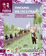 Письма из 1812 года: Лабиринты, коллажи, военные игры и языковые задачки. Сделай сам открытку «Старая Москва»