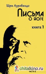 Письма о йоге: Книга 1. Часть 1
