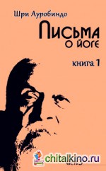 Письма о йоге: Книга 1. Часть 3