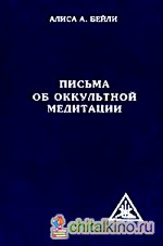 Письма об оккультной медитации