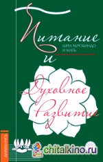 Питание и духовное развитие