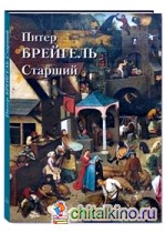 Питер Брейгель Старший