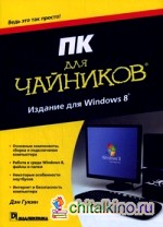 ПК для «чайников», издание для Windows 8