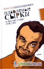 Плавленые сырки и другая пища для ума: Политическо-трагикомические хроники 2006 года