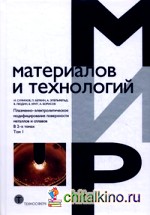 Плазменно-электролитическое модифицирование поверхности металлов и сплавов: В 2-х томах. Том 1