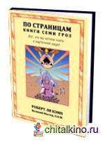 По страницам книги Семи Гроз: Все, что вы хотели знать о карточной науке
