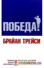 Победа!
