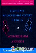 Почему мужчины хотят секса, а женщины любви
