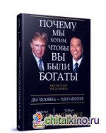 Почему мы хотим, чтобы вы были богаты