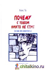 Почему с тобой никто не спит (и как это изменить)