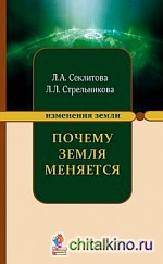 Почему Земля меняется