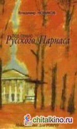 Под сенью Русского Парнаса