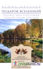 Подарок Вселенной