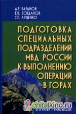 Подготовка специальных подразделений МВД России к выполнению операций в горах: Учебно-практическое пособие для вузов