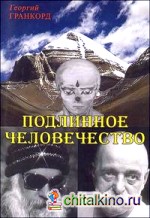 Подлинное человечество
