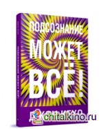 Подсознание может все!